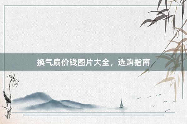 换气扇价钱图片大全，选购指南