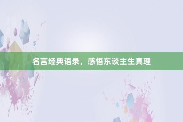 名言经典语录,感悟东谈主生真理